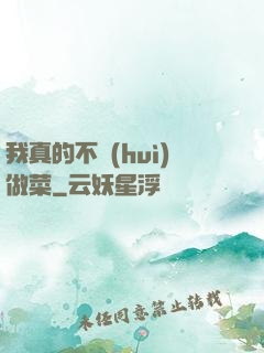 我真的不會(huì)做菜