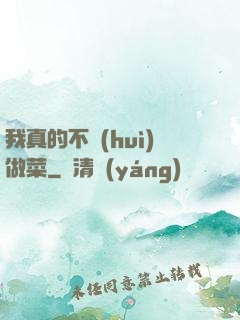 我真的不會(huì)做菜