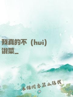我真的不會(huì)做菜