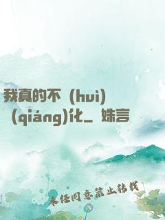 我真的不會(huì)強(qiáng)化