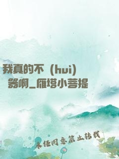 我真的不會(huì)煉器啊