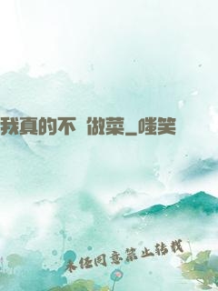 我真的不會做菜