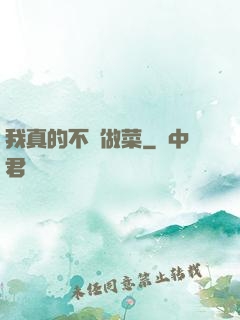 我真的不會做菜