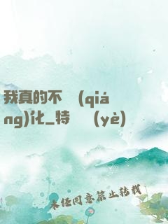 我真的不會強(qiáng)化