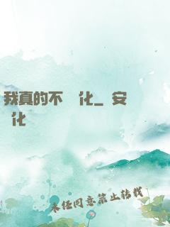 我真的不會強化