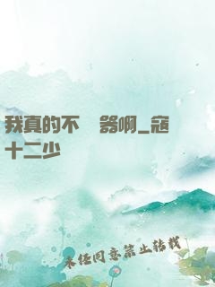 我真的不會煉器啊