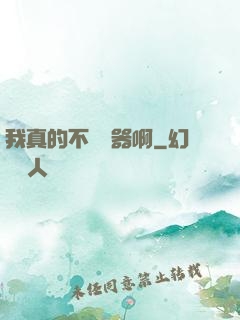 我真的不會煉器啊