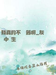 我真的不會煉器啊