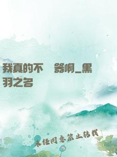 我真的不會煉器啊