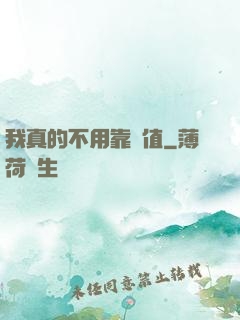 我真的不用靠顏值