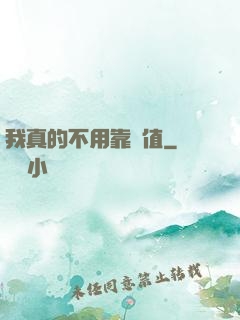 我真的不用靠顏值