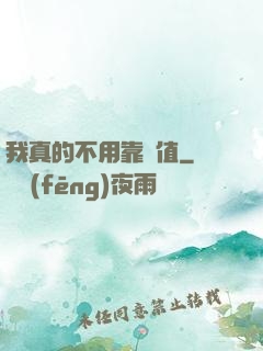 我真的不用靠顏值