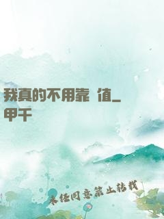 我真的不用靠顏值