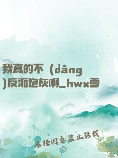 我真的不當(dāng)反派炮灰啊