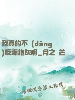 我真的不當(dāng)反派炮灰啊