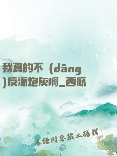 我真的不當(dāng)反派炮灰啊