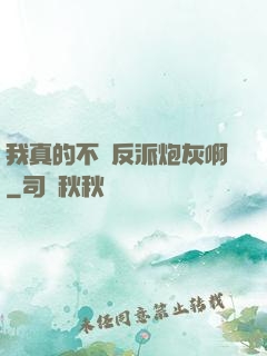 我真的不當反派炮灰啊