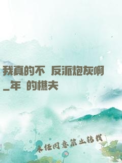 我真的不當反派炮灰啊