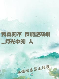 我真的不當反派炮灰啊