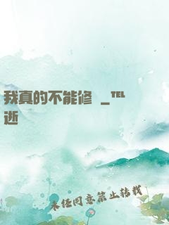 我真的不能修煉
