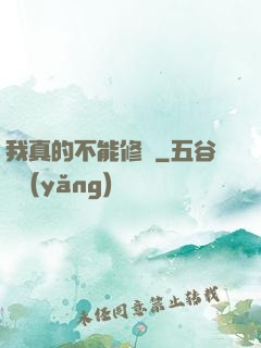 我真的不能修煉