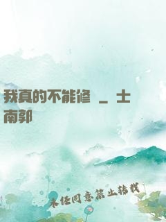 我真的不能修煉