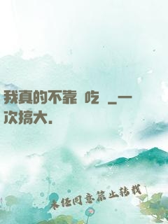我真的不靠臉吃飯