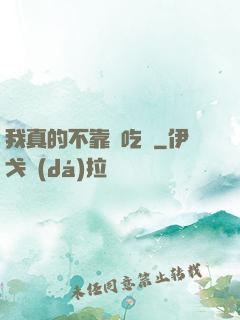 我真的不靠臉吃飯