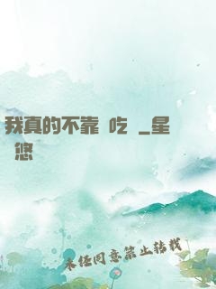 我真的不靠臉吃飯