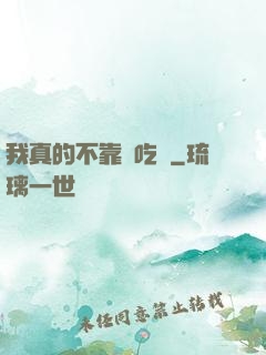 我真的不靠臉吃飯