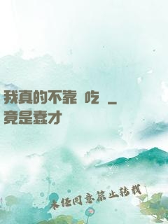 我真的不靠臉吃飯