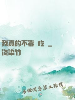 我真的不靠臉吃飯