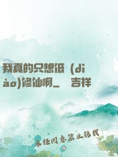 我真的只想低調(diào)修仙啊