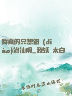 我真的只想低調(diào)修仙啊