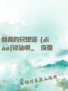 我真的只想低調(diào)修仙啊