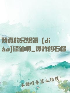 我真的只想低調(diào)修仙啊