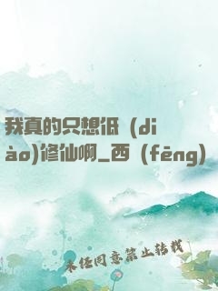 我真的只想低調(diào)修仙啊
