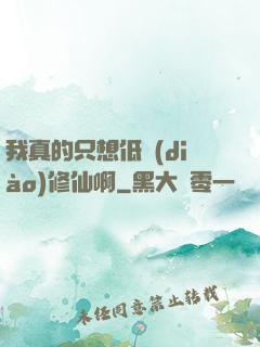 我真的只想低調(diào)修仙啊