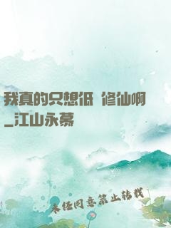 我真的只想低調修仙啊