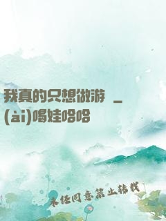 我真的只想做游戲