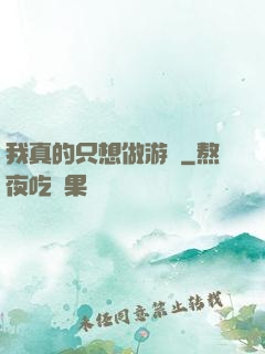 我真的只想做游戲
