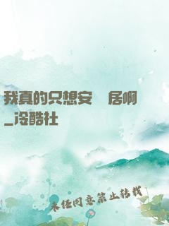 我真的只想安靜隱居啊