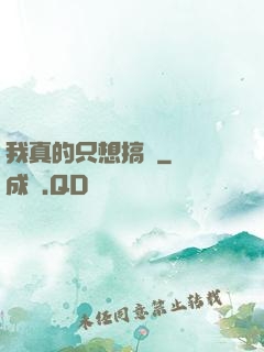 我真的只想搞錢