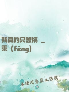 我真的只想搞錢
