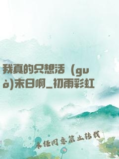 我真的只想活過(guò)末日啊
