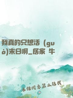 我真的只想活過(guò)末日啊
