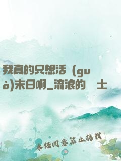 我真的只想活過(guò)末日啊
