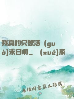 我真的只想活過(guò)末日啊