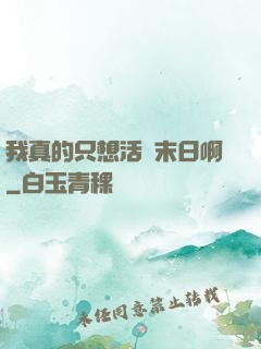 我真的只想活過末日啊