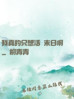 我真的只想活過末日啊